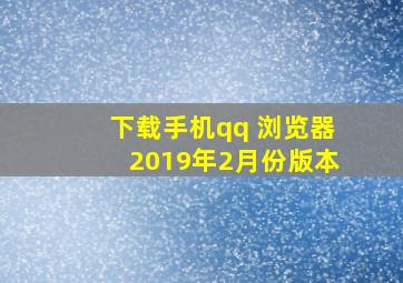 下载手机qq 浏览器2019年2月份版本